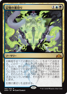 (GRN-MM)Mnemonic Betrayal/記憶の裏切り