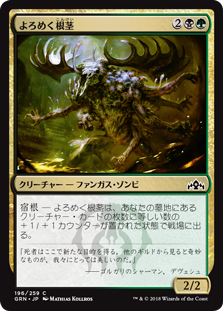 (GRN-CM)Rhizome Lurcher/よろめく根茎