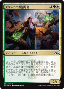 【Foil】(GRN-CM)Sumala Woodshaper/スマーラの森整形師