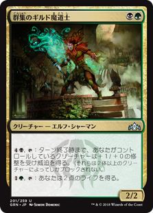 【Foil】(GRN-UM)Swarm Guildmage/群集のギルド魔道士