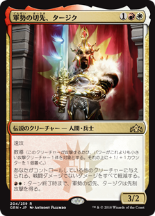 【Foil】(GRN-RM)Tajic, Legion's Edge/軍勢の切先、タージク