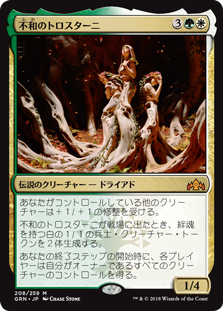 【Foil】(GRN-MM)Trostani Discordant/不和のトロスターニ