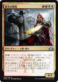 (GRN-UM)Truefire Captain/真火の隊長