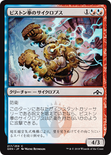 (GRN-CM)Piston-Fist Cyclops/ピストン拳のサイクロプス