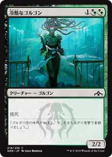 (GRN-CM)Pitiless Gorgon/冷酷なゴルゴン