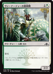 【Foil】(GRN-CM)Vernadi Shieldmate/ヴァーナーディーの盾仲間