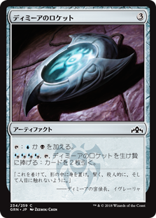 (GRN-CA)Dimir Locket/ディミーアのロケット