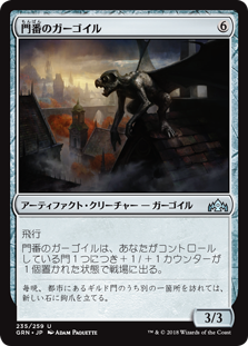 【Foil】(GRN-UA)Gatekeeper Gargoyle/門番のガーゴイル