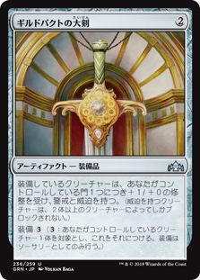 (GRN-UA)Glaive of the Guildpact/ギルドパクトの大剣