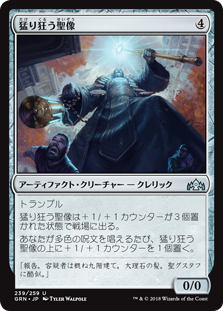 (GRN-UA)Rampaging Monument/猛り狂う聖像