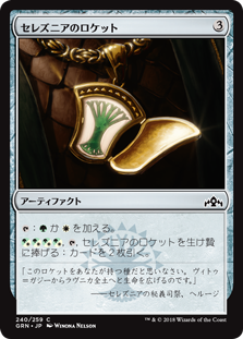 【Foil】(GRN-CA)Selesnya Locket/セレズニアのロケット