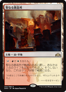 【Foil】(GRN-RL)Sacred Foundry/聖なる鋳造所