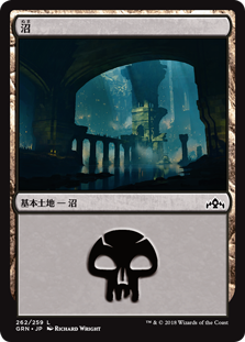 【Foil】(GRN-CL)Swamp/沼【No.262】