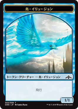 (GRN-Token)Bird Illusion Token/鳥・イリュージョントークン