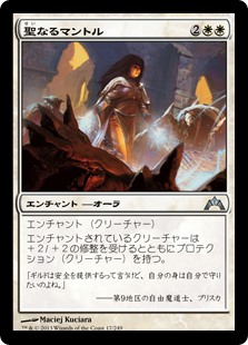 (GTC-UW)Holy Mantle/聖なるマントル