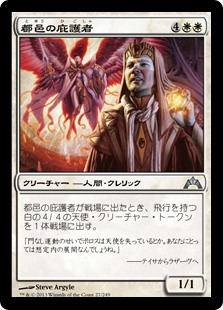 【Foil】(GTC-UW)Urbis Protector/都邑の庇護者