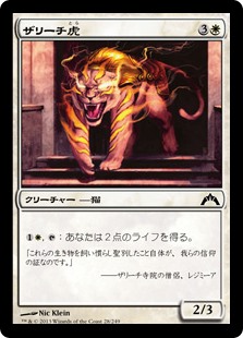 (GTC-CW)Zarichi Tiger/ザリーチ虎