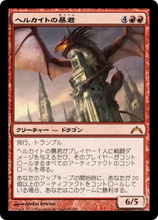 【Foil】(GTC-MR)Hellkite Tyrant/ヘルカイトの暴君