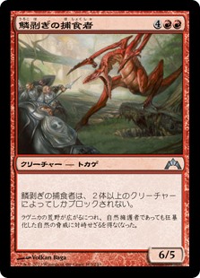 【Foil】(GTC-UR)Ripscale Predator/鱗剥ぎの捕食者