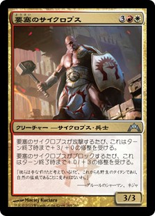 (GTC-UM)Fortress Cyclops/要塞のサイクロプス