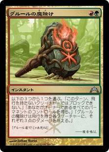 (GTC-UM)Gruul Charm/グルールの魔除け