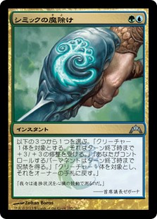 【Foil】(GTC-UM)Simic Charm/シミックの魔除け