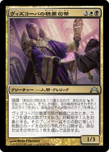 【Foil】(GTC-UM)Vizkopa Confessor/ヴィズコーパの聴罪司祭