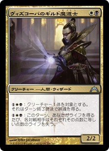 【Foil】(GTC-UM)Vizkopa Guildmage/ヴィズコーパのギルド魔道士