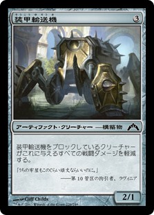 (GTC-CA)Armored Transport/装甲輸送機