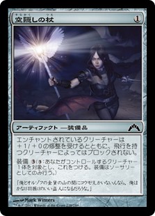 【Foil】(GTC-CA)Skyblinder Staff/空隠しの杖