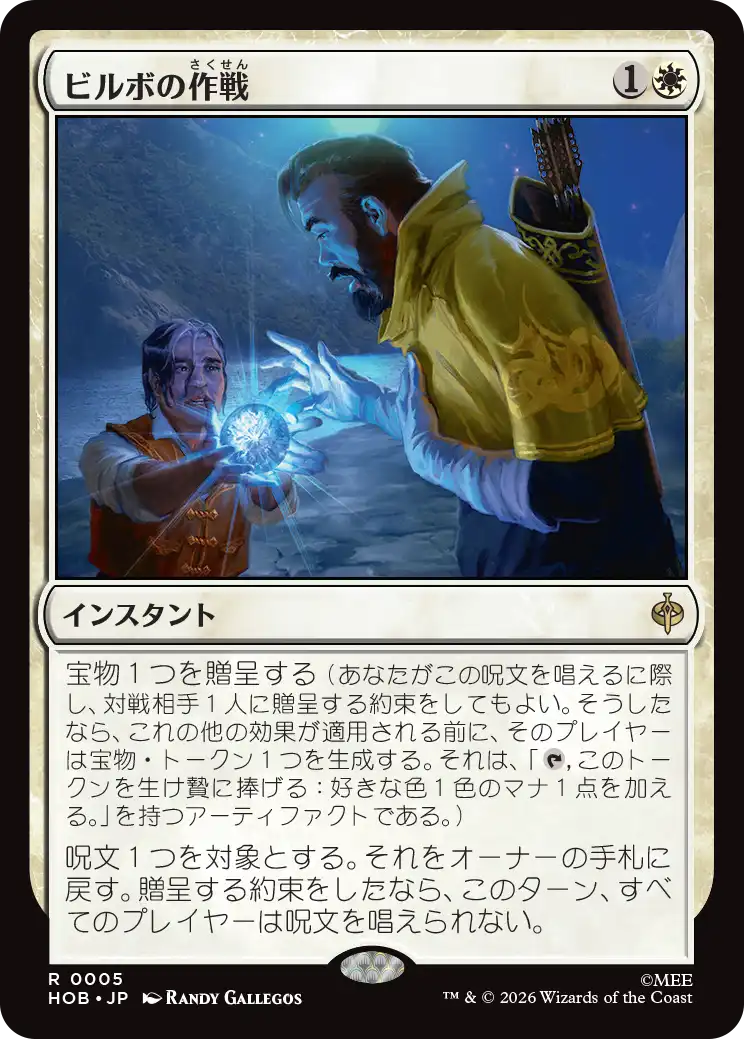 (HOB-RW)Bilbo's Gambit/ビルボの作戦