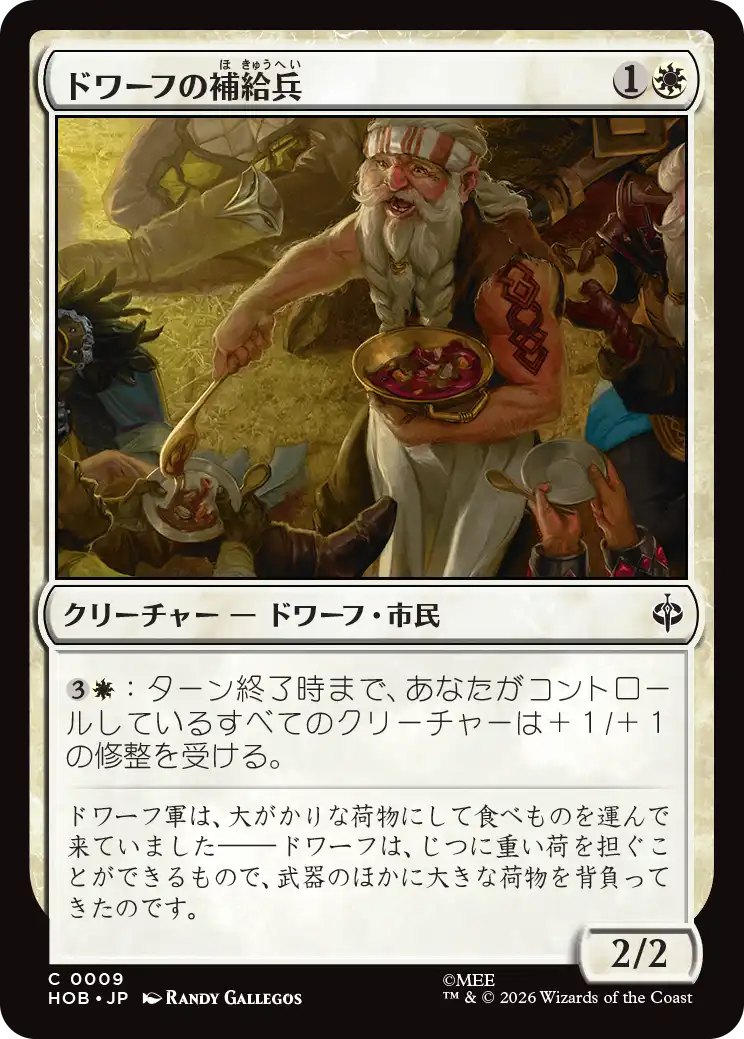 (HOB-CW)Dwarven Provisioner/ドワーフの補給兵