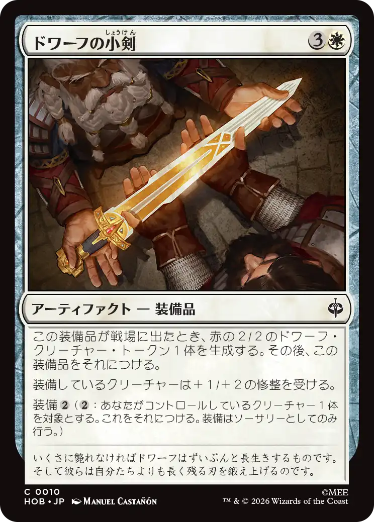 (HOB-CW)Dwarven Shortsword/ドワーフの小剣