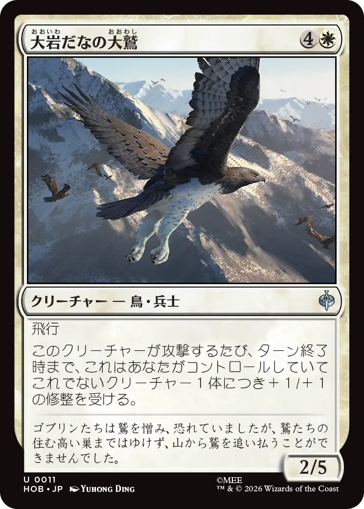 (HOB-UW)Eagle of the Great Shelf/大岩だなの大鷲