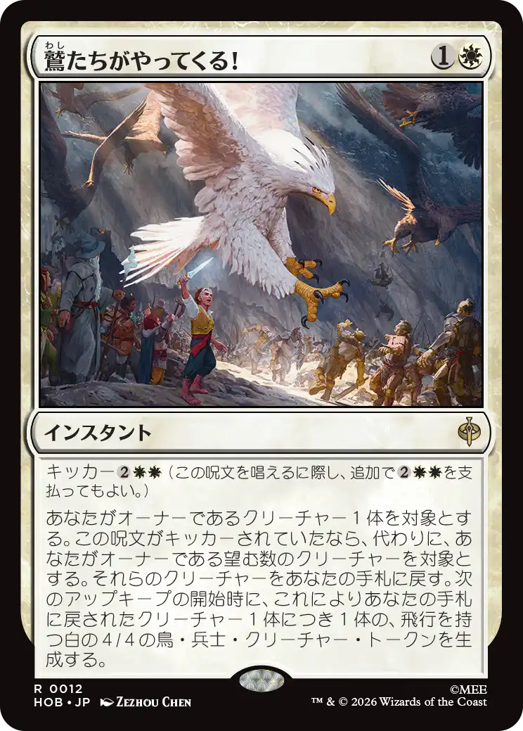 (HOB-RW)The Eagles Are Coming!/鷲たちがやってくる!
