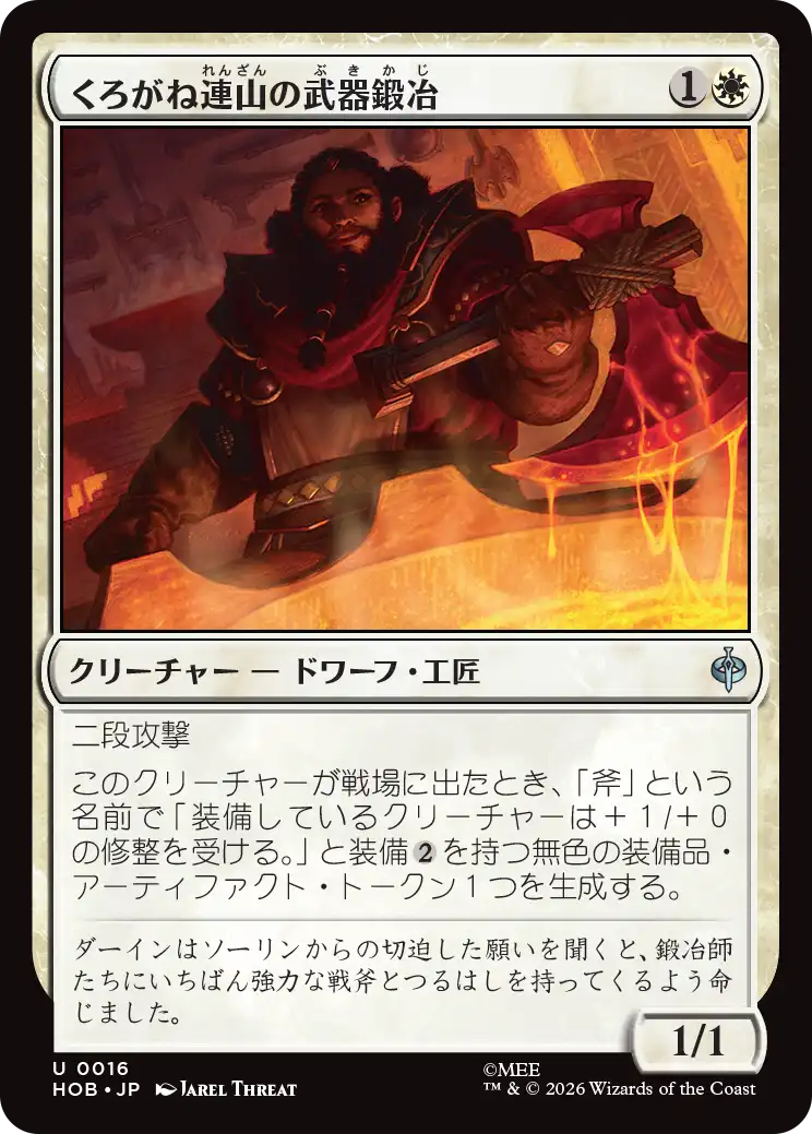 (HOB-UW)Iron Hills Blacksmith/くろがね連山の武器鍛冶
