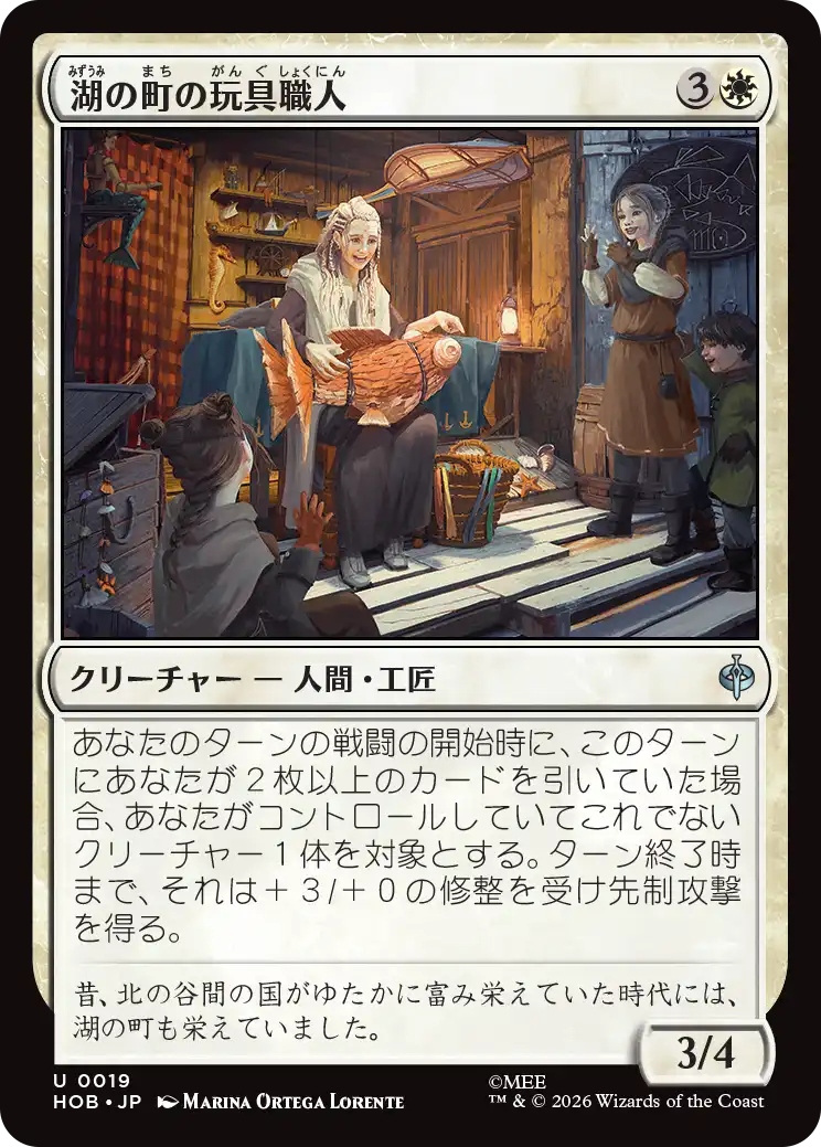 (HOB-UW)Lake-town Toymaker/湖の町の玩具職人