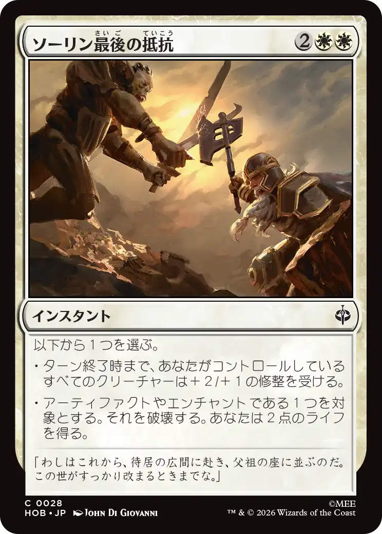 (HOB-CW)Thorin's Last Stand/ソーリン最後の抵抗