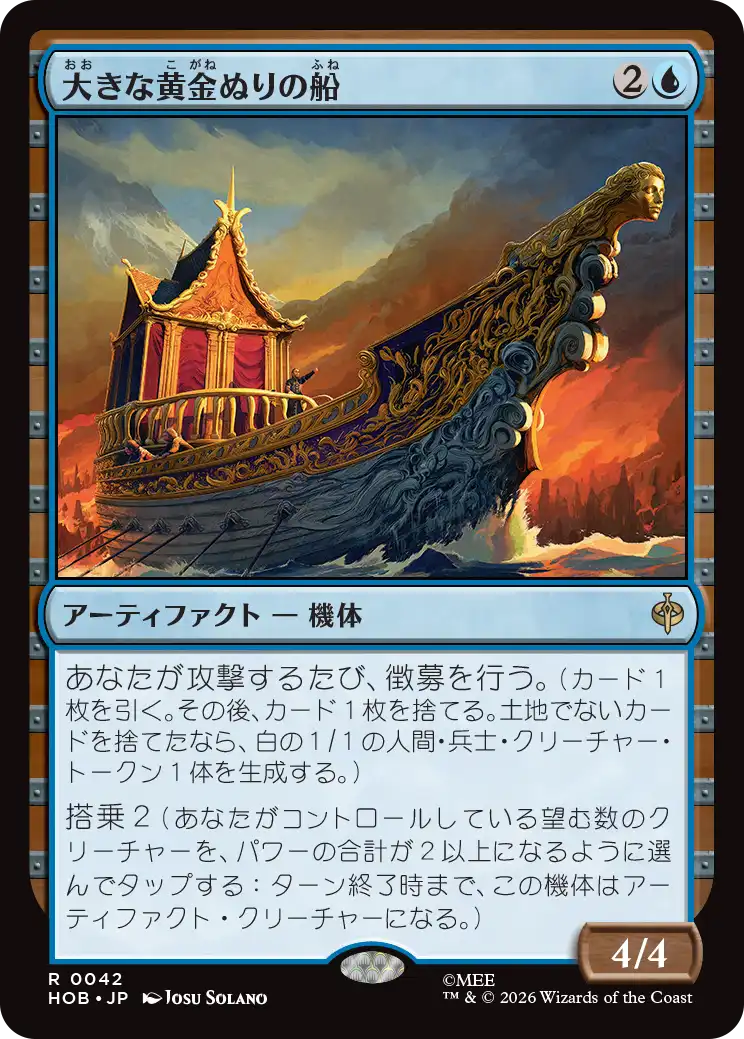 (HOB-RU)Great Gilded Boat/大きな黄金ぬりの船