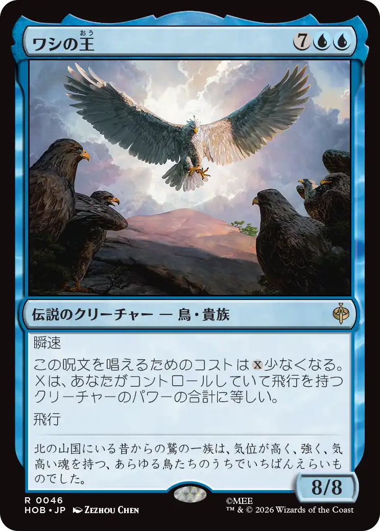 (HOB-RU)The Lord of the Eagles/ワシの王