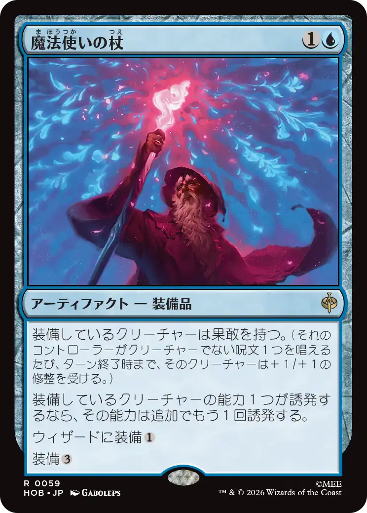 (HOB-RU)Wizard's Staff/魔法使いの杖