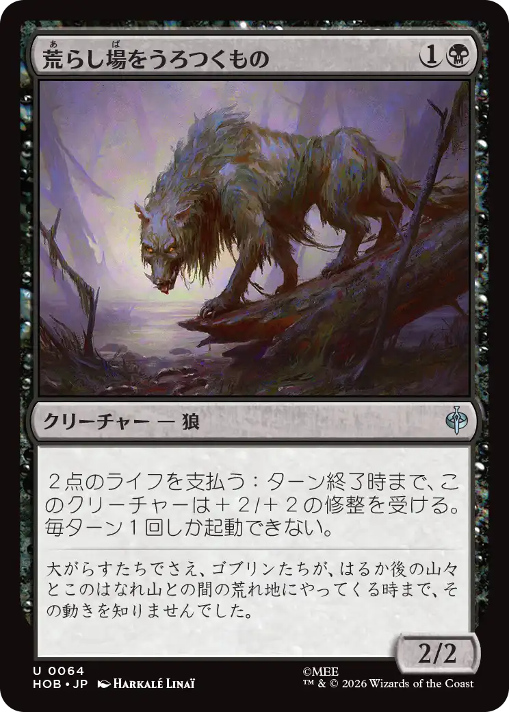 (HOB-UB)Desolation Prowler/荒らし場をうろつくもの