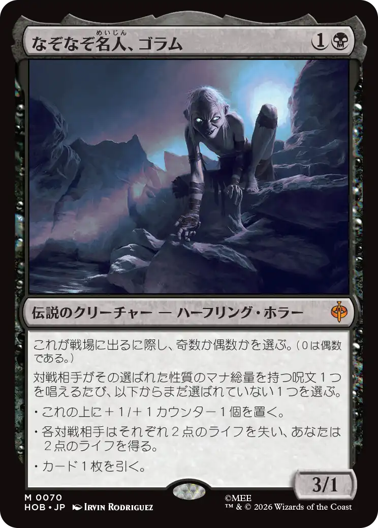 (HOB-MB)Gollum, Riddle Master/なぞなぞ名人、ゴラム