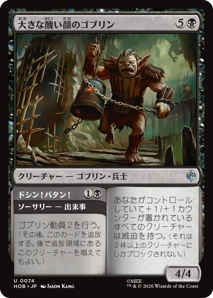 (HOB-UB)Great Ugly-Looking Goblin/大きな醜い顔のゴブリン