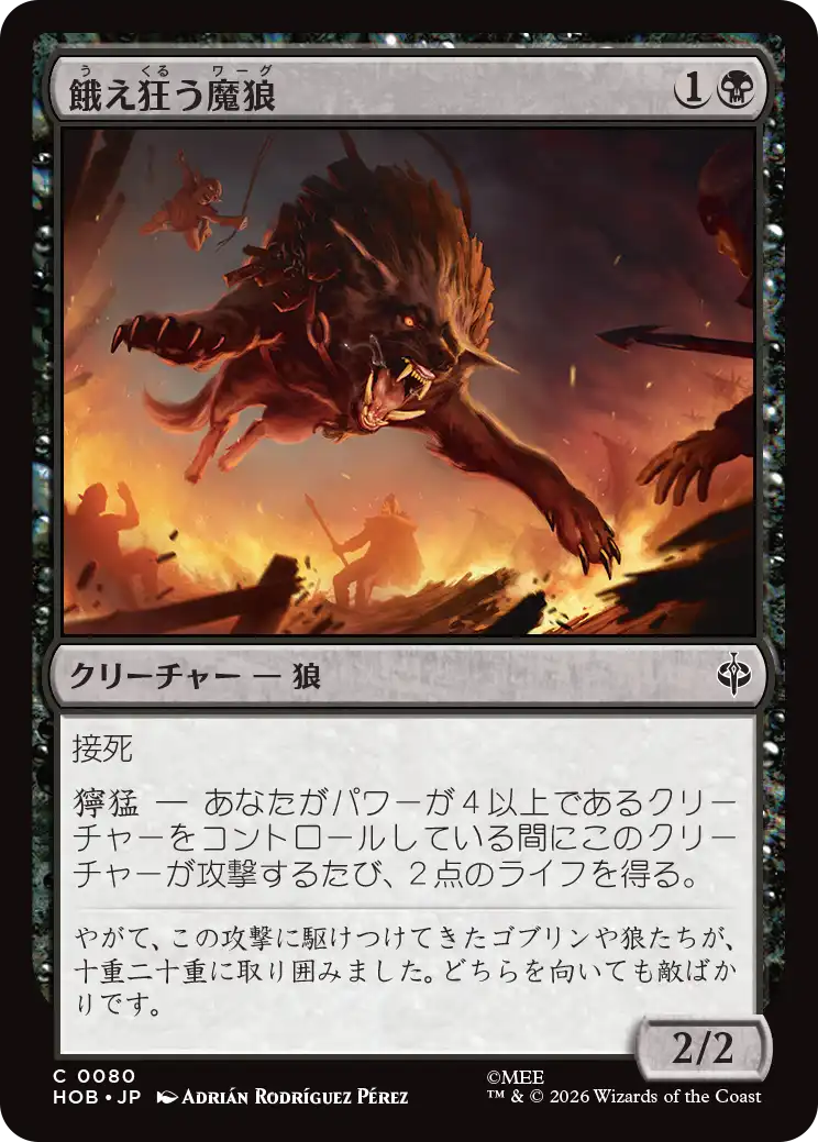 (HOB-CB)Ravening Warg/餓え狂う魔狼