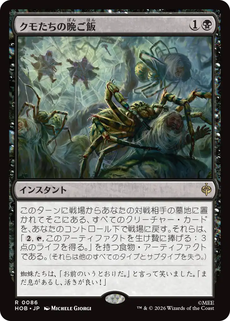 (HOB-RB)Supper for Spiders/クモたちの晩ご飯