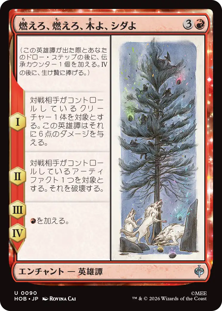 (HOB-UR)Burn, Burn, Tree and Fern/燃えろ、燃えろ、木よ、シダよ