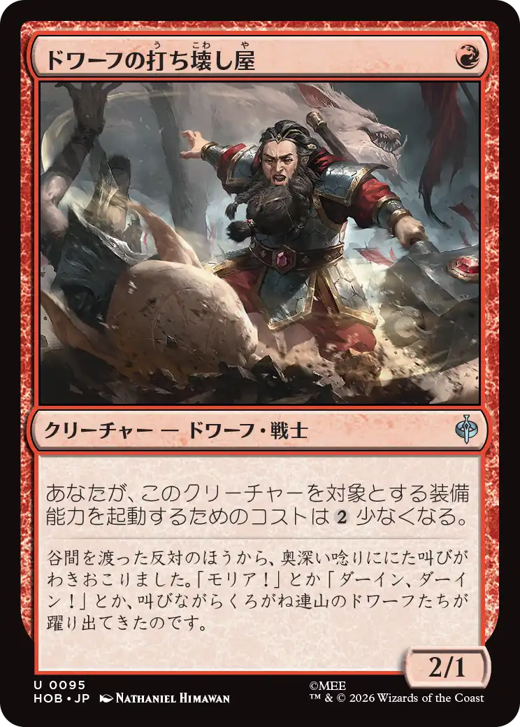 (HOB-UR)Dwarven Mauler/ドワーフの打ち壊し屋
