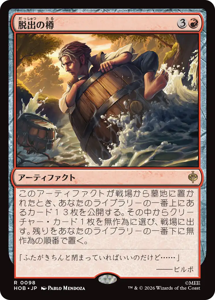(HOB-RR)Getaway Barrel/脱出の樽