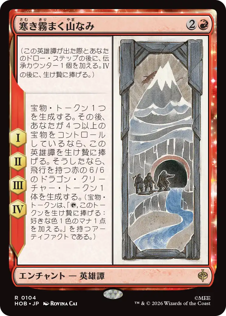 (HOB-RR)The Misty Mountains Cold/寒き霧まく山なみ